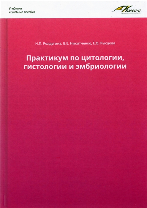 

Практикум по цитологии гистологии и эмбриологии
