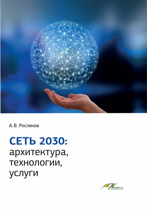 Сеть 2030 архитектура технологии услуги