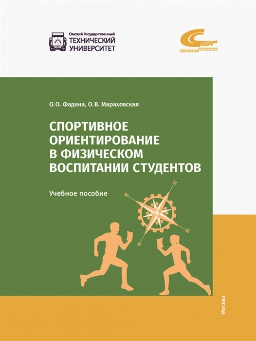 

Спортивное ориентирование в физическом воспитании студентов Учебное пособие