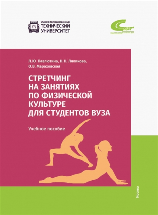 

Стретчинг на занятиях по физической культуре для студентов вуза Учебное пособие