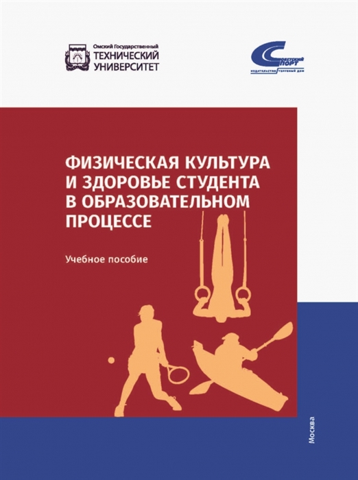 

Физическая культура и здоровье студента в образовательном процессе Учебное пособие