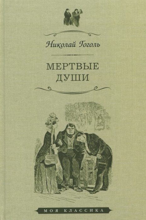 

Мертвые души