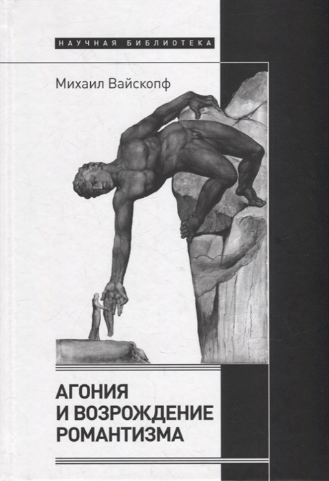 

Агония и возрождение романтизма