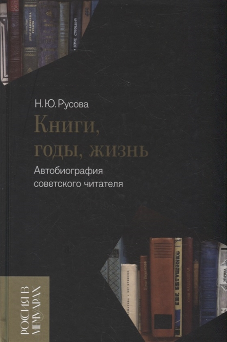 

Книги годы жизнь Автобиография советского читателя