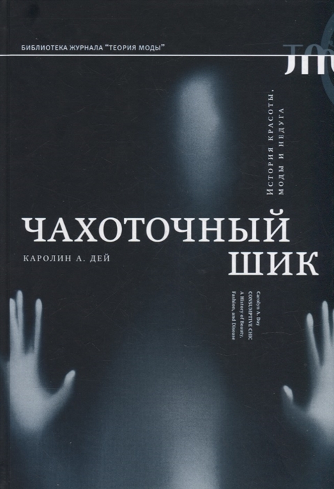 

Чахоточный шик История красоты моды и недуга