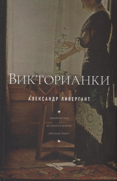 

Викторианки