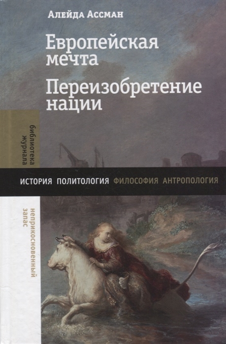 

Европейская мечта Переизобретение нации