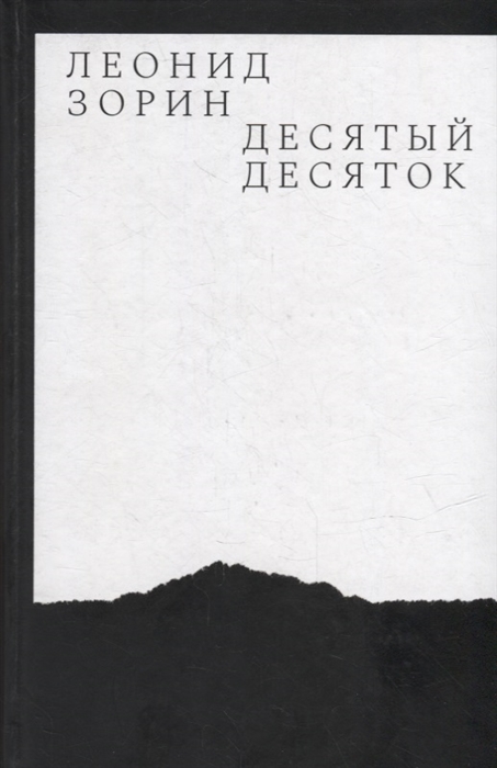 

Десятый десяток Проза 2016 2020