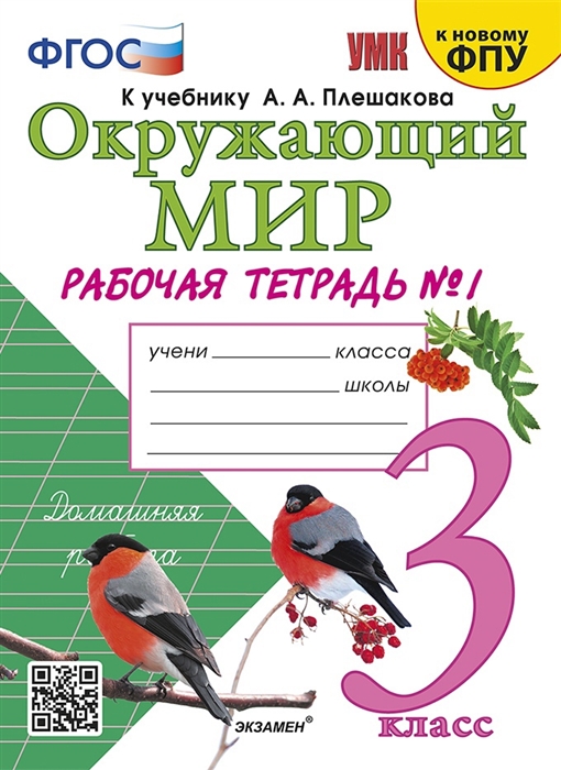 

Окружающий мир 3 класс Рабочая тетрадь 1 К учебнику А А Плешакова Окружающий мир 1 класс В 2-х частях Часть 1 М Просвещение