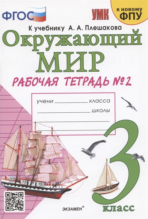 

Окружающий мир 3 класс Рабочая тетрадь 2 К учебнику А А Плешакова Окружающий мир 3 класс В 2-х частях Часть 2 М Просвещение