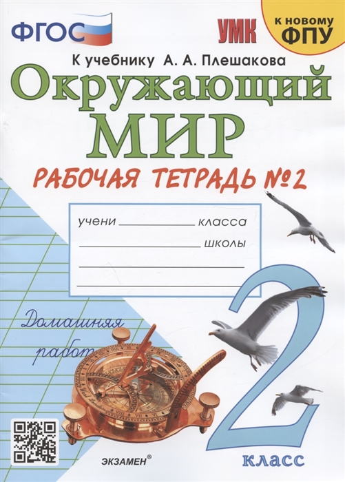 

Окружающий мир 2 класс Рабочая тетрадь 2 К учебнику А А Плешакова Окружающий мир 2 класс В 2-х частях Часть 2 М Просвещение