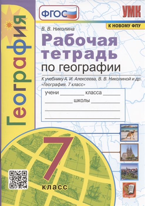 

География 7 класс Рабочая тетрадь с комплектом контурных карт К учебнику А И Алексеева В В Николиной и др География 7 класс М Просвещение