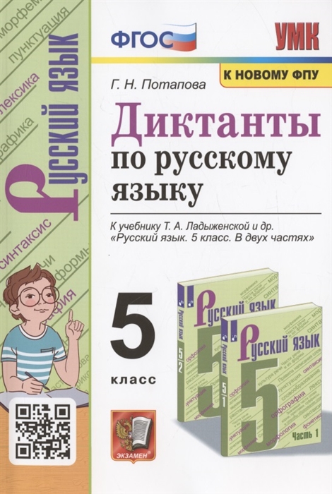 

Диктанты по русскому языку 5 класс К учебнику Т А Ладыженской и др Русский язык 5 класс В двух частях