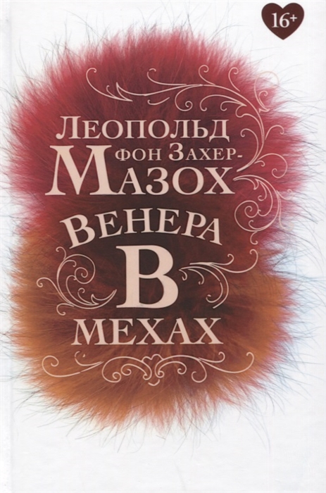 

Венера в мехах повесть рассказы