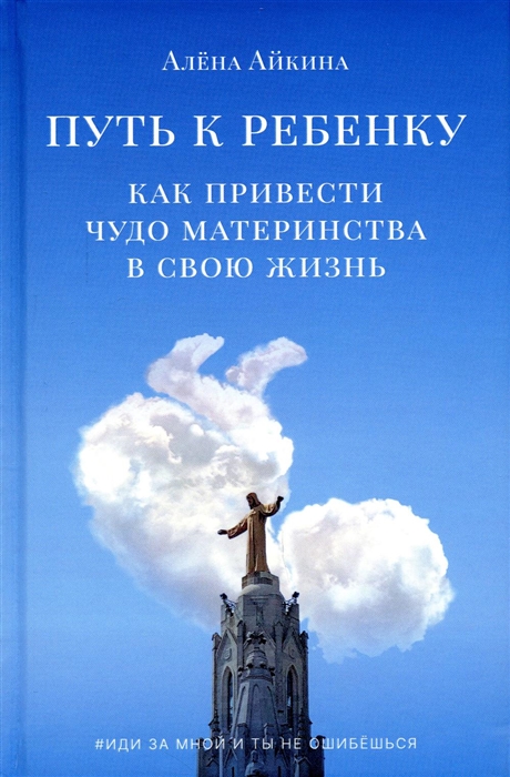 

Путь к ребенку Как привести чудо материнства в свою жизнь