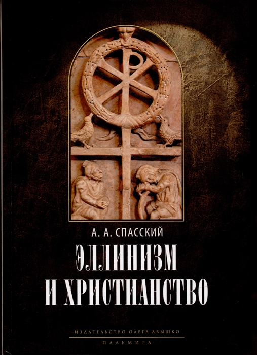 

Эллинизм и христианство История литературно-религиозной полемики между эллинизмом и христианством в раннейший период христианской истории 150-254 гг