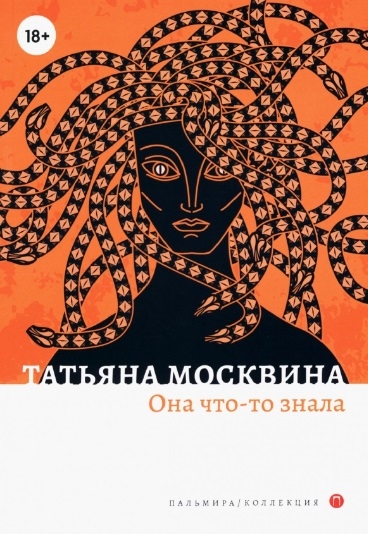 

Она что-то знала роман