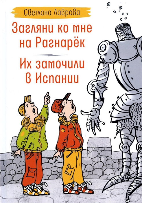 Загляни ко мне на Рагнарек Их замочили в Испании сказочные повести