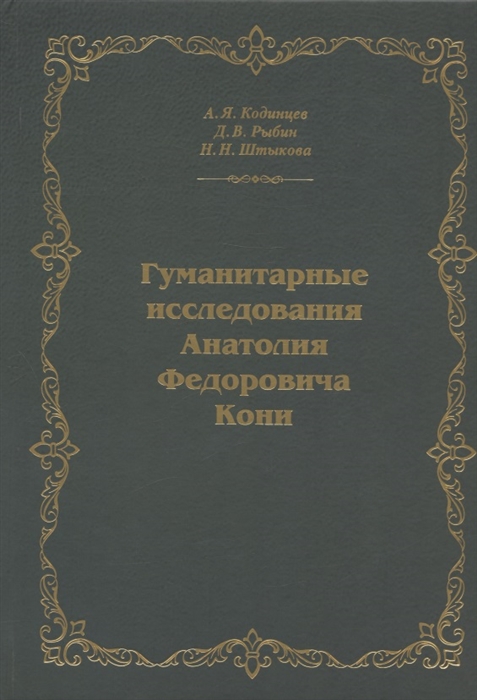 

Гуманитарные исследования Анатолия Федоровича Кони Монография