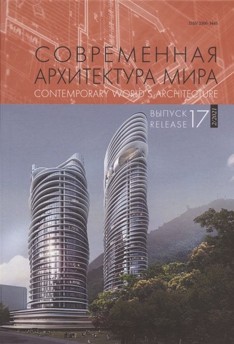 

Современная архитектура мира Contemporary world s architecture Выпуск 17 2 2021