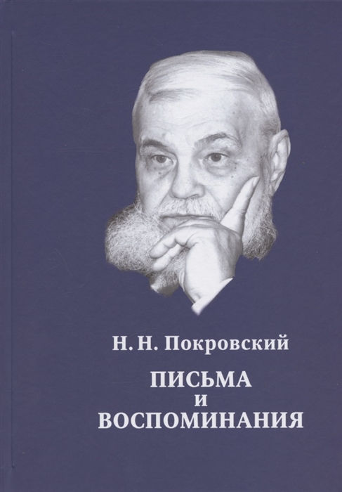 

Н Н Покровский Письма и воспоминания