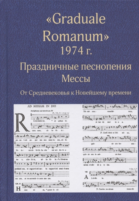 

Graduale Romanum 1974 г Праздничные песнопения Мессы От Средневековья к Новейшему времени Том 1