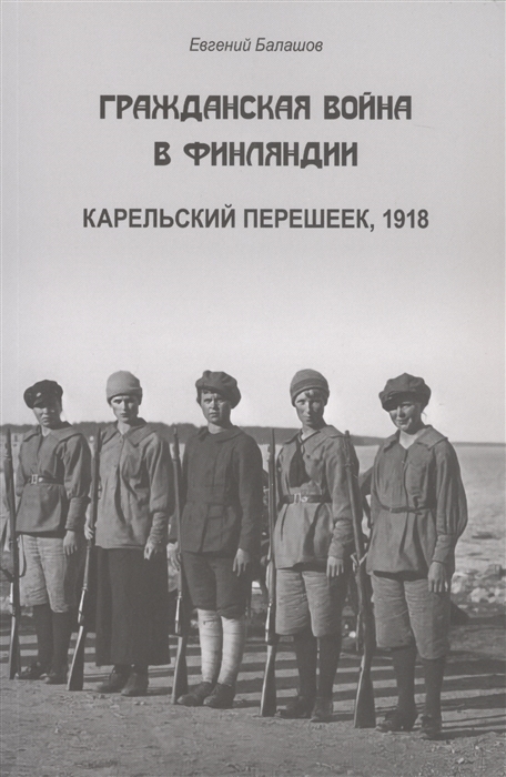 Гражданская война в Финляндии Карельский перешеек 1918