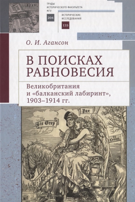 

В поисках равновесия Великобритания и балканский лабиринт 1903 1914 гг