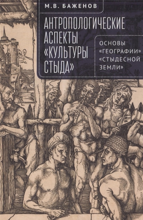 

Антропологические аспекты культуры стыда Основы географии стыдесной земли