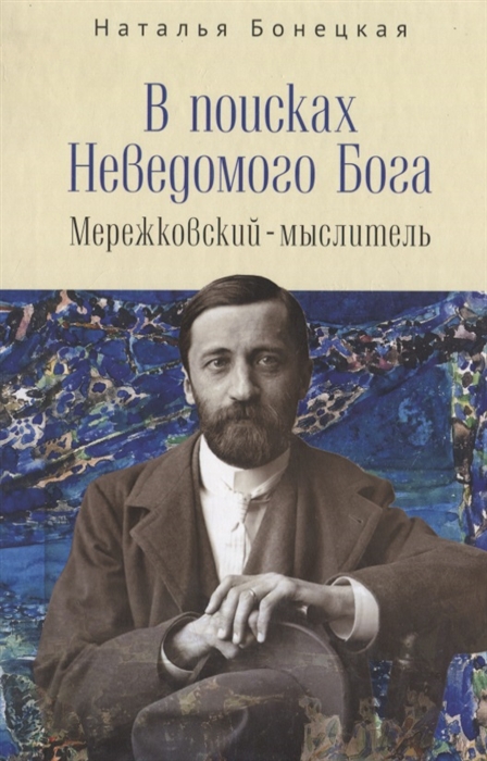 

В поисках Неведомого Бога Мережковский-мыслитель