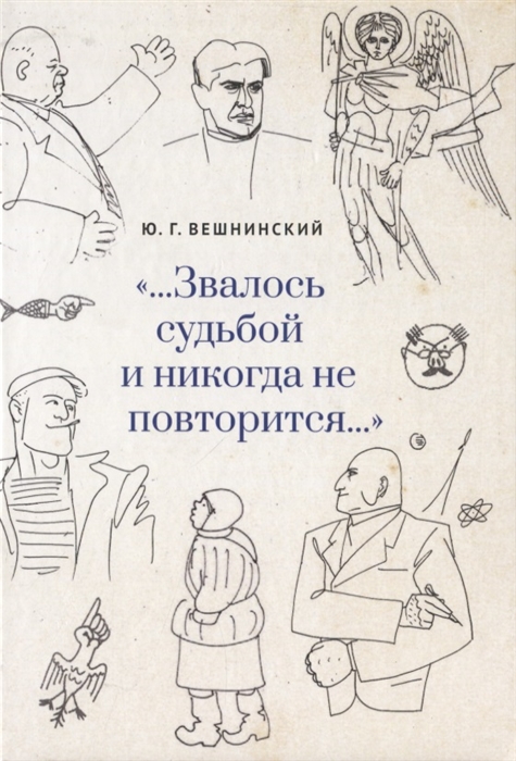 

Звалось судьбой и никогда не повторится