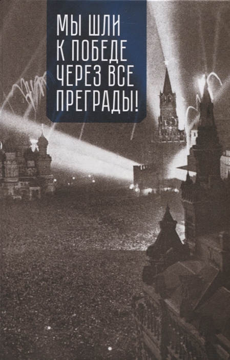 

Мы шли к Победе через все преграды