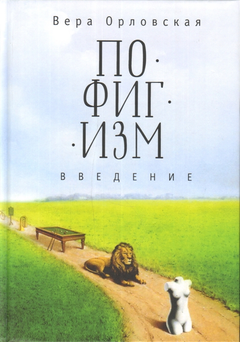 

Пофигизм Введение