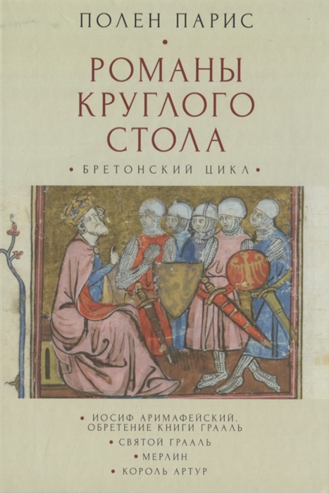 

Романы Круглого Стола Бретонский цикл