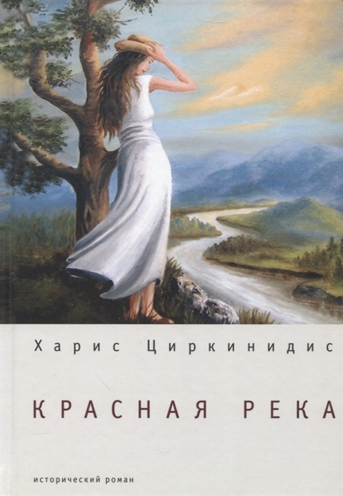 

Красная река исторический роман
