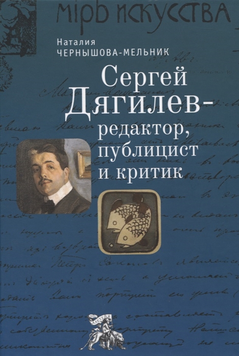 

Сергей Дягилев - редактор публицист и критик монография