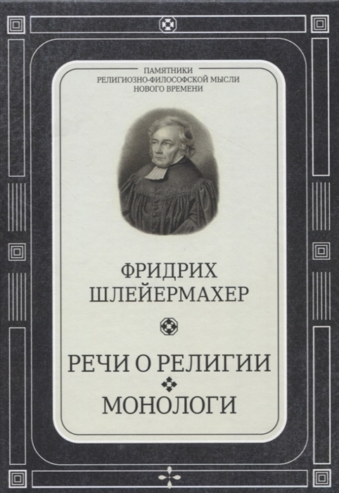 

Речи о религии Монологи