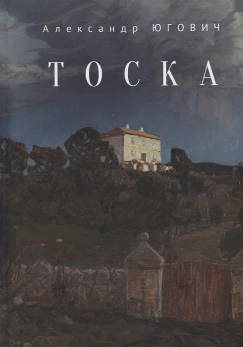 

Тоска
