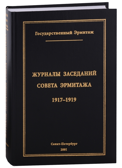 Журналы заседаний Совета Эрмитажа Часть I 1917-1919 гг