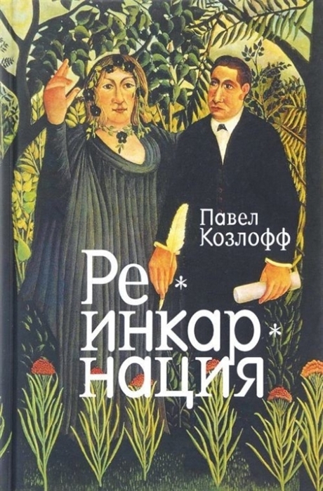 

Реинкарнация