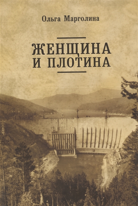 

Женщина и плотина