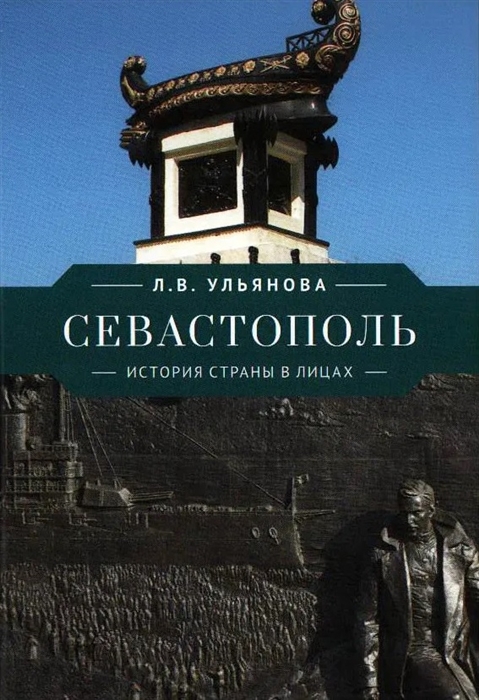 

Севастополь История страны в лицах