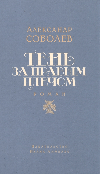 

Тень за правым плечом роман