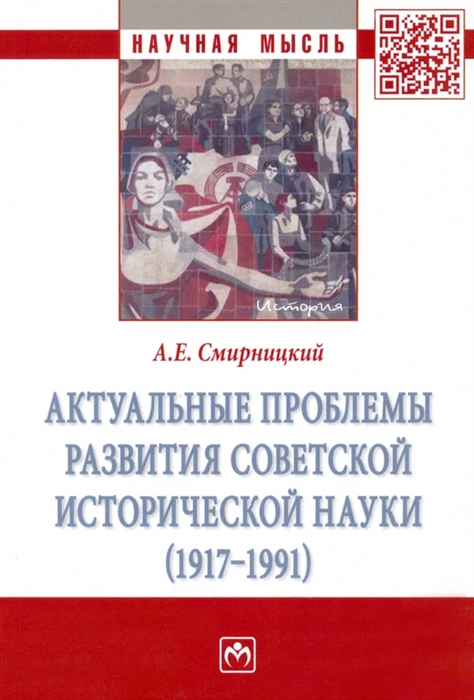 

Актуальные проблемы развития советской исторической науки 1917-1991 Монография