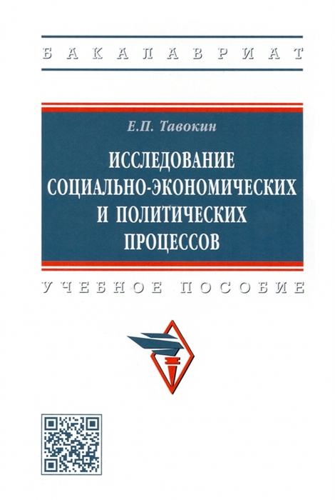 

Исследование социально-экономических и политических процессов учебное пособие