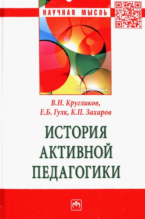 

История активной педагогики Монография