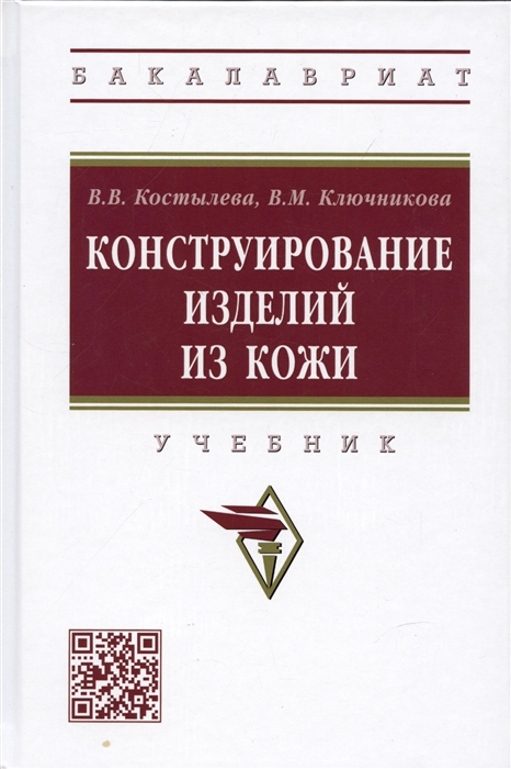 

Конструирование изделий из кожи Учебник