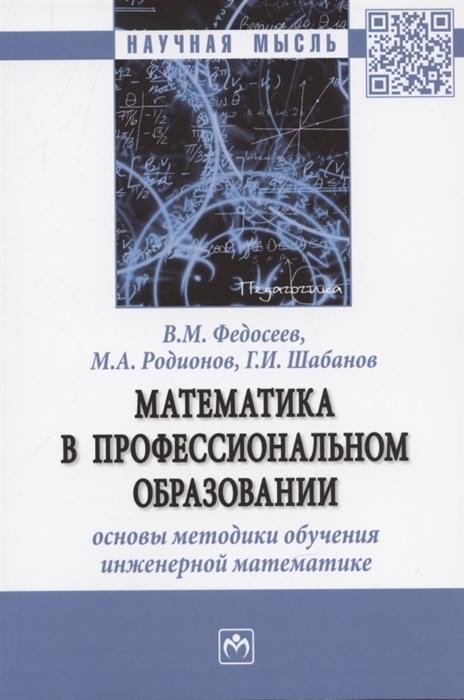 

Математика в профессиональном образовании основы методики обучения инженерной математике Монография