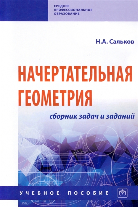 

Начертательная геометрия Сборник задач и заданий Учебное пособие