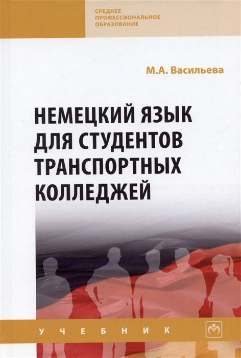 

Немецкий язык для студентов транспортных колледжей Учебник